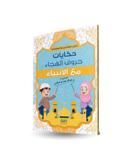 حكايات حروف الهيجاء مع الانبياء